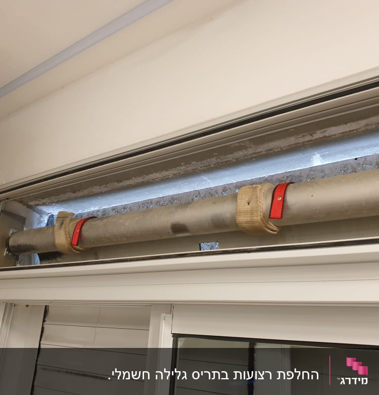 צינור מתכת עם רצועות עליונות לתריסים